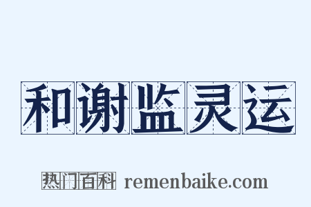 和谢监灵运是什么意思的图片